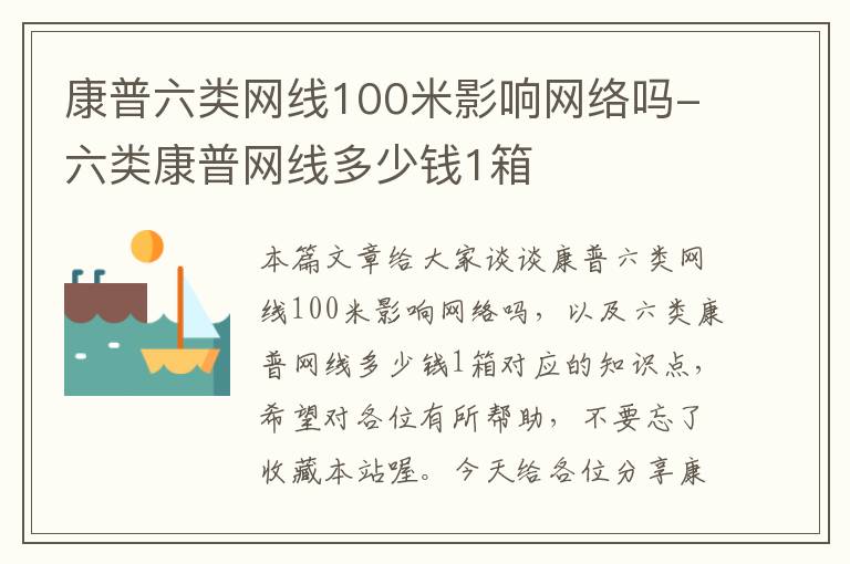 康普六类网线100米影响网络吗-六类康普网线多少钱1箱