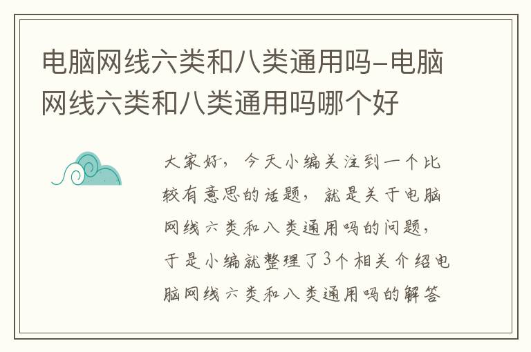 电脑网线六类和八类通用吗-电脑网线六类和八类通用吗哪个好