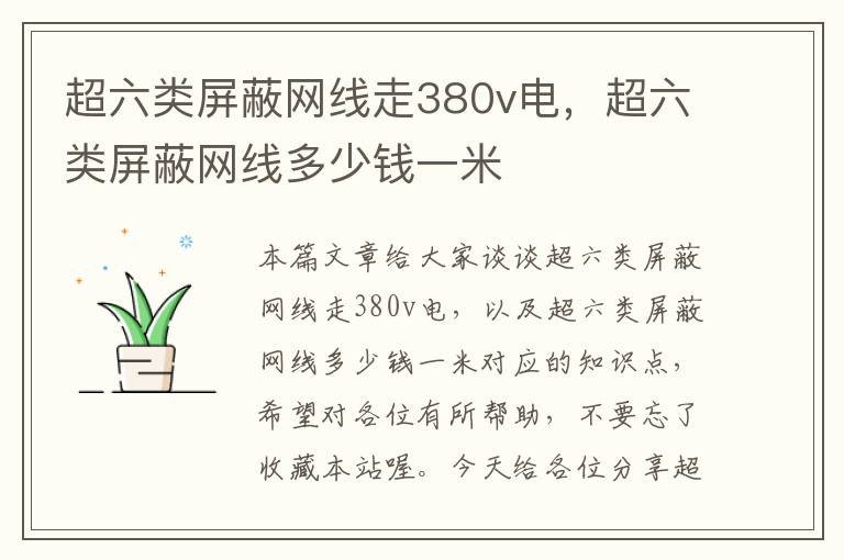 超六类屏蔽网线走380v电，超六类屏蔽网线多少钱一米