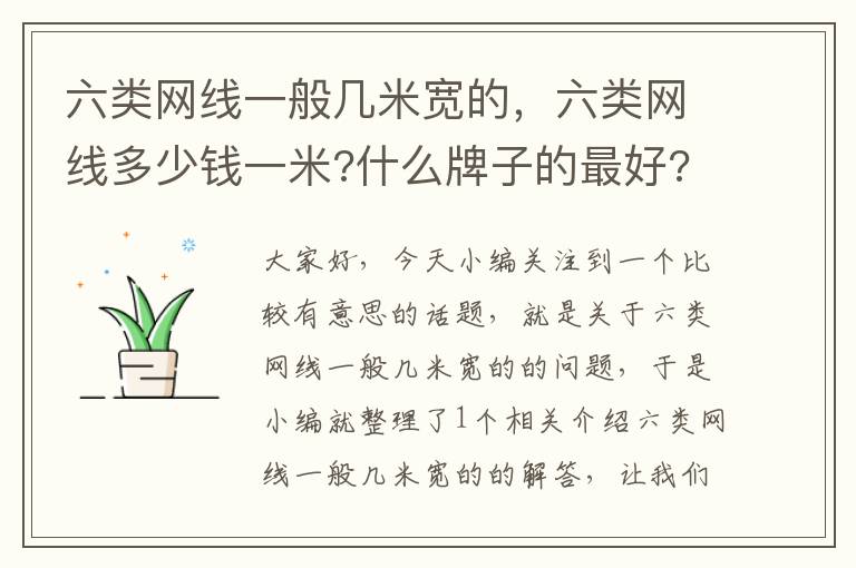 六类网线一般几米宽的，六类网线多少钱一米?什么牌子的最好?