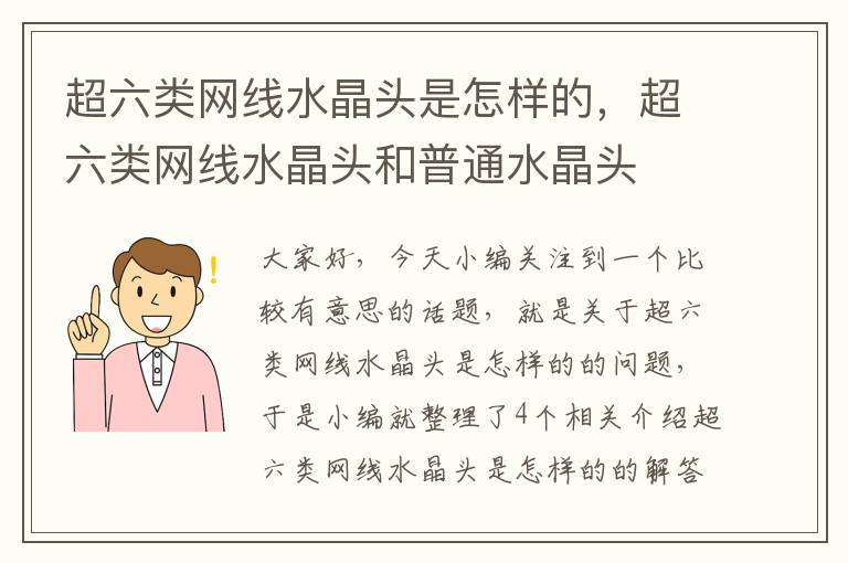 超六类网线水晶头是怎样的，超六类网线水晶头和普通水晶头