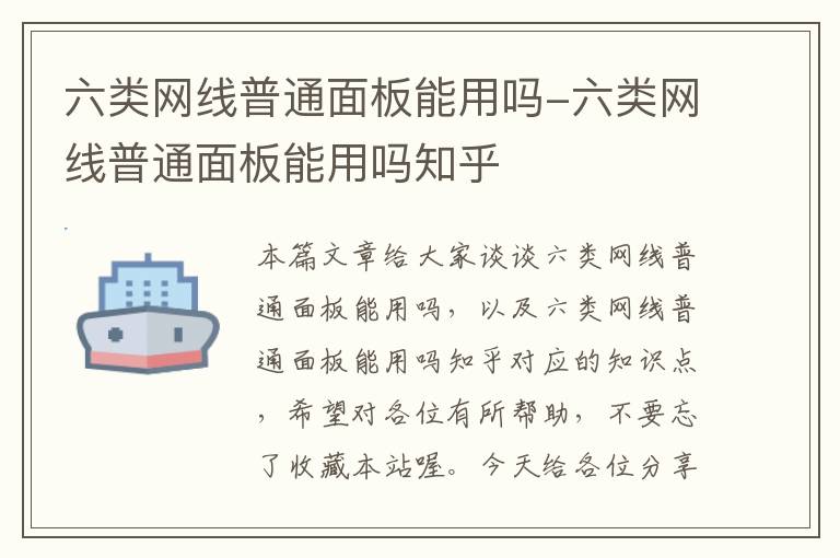 六类网线普通面板能用吗-六类网线普通面板能用吗知乎