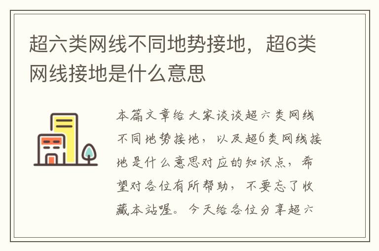 超六类网线不同地势接地，超6类网线接地是什么意思