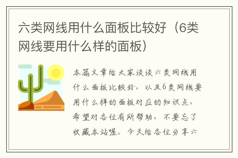 六类网线用什么面板比较好（6类网线要用什么样的面板）