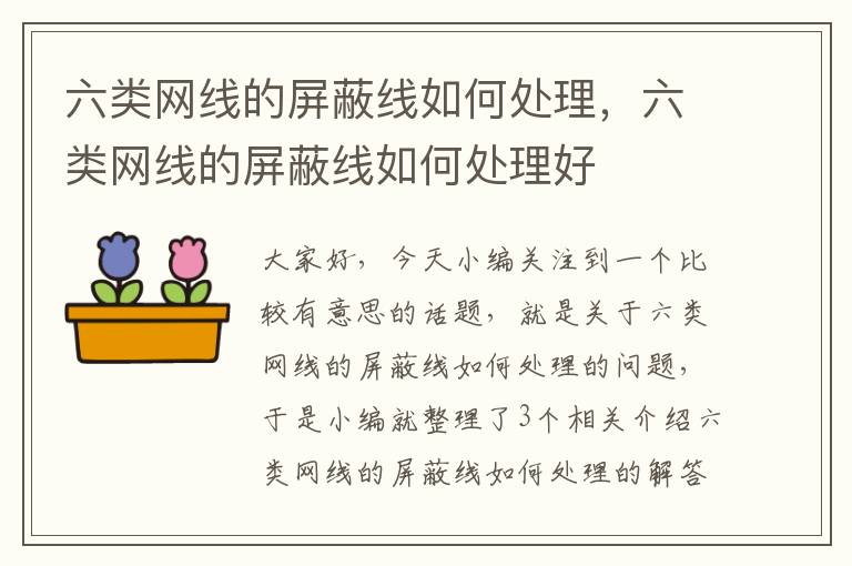 六类网线的屏蔽线如何处理，六类网线的屏蔽线如何处理好