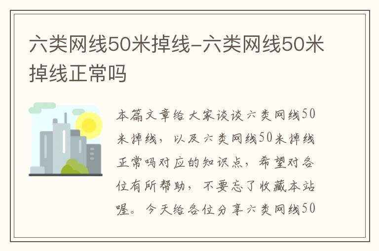 六类网线50米掉线-六类网线50米掉线正常吗