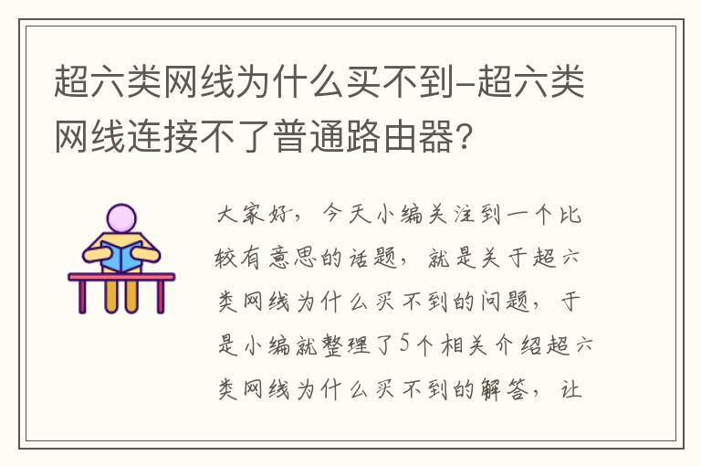 超六类网线为什么买不到-超六类网线连接不了普通路由器?