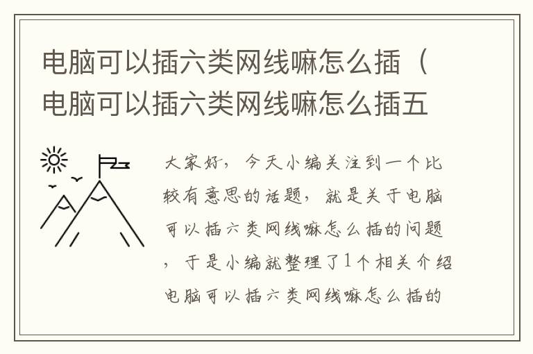 电脑可以插六类网线嘛怎么插（电脑可以插六类网线嘛怎么插五类网线）