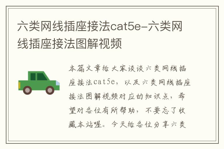 六类网线插座接法cat5e-六类网线插座接法图解视频