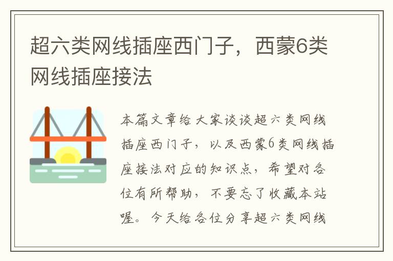 超六类网线插座西门子，西蒙6类网线插座接法