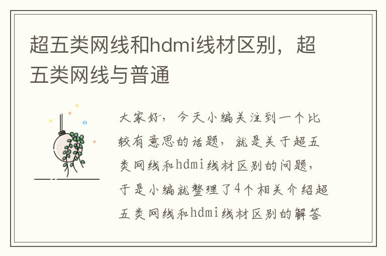 超五类网线和hdmi线材区别，超五类网线与普通