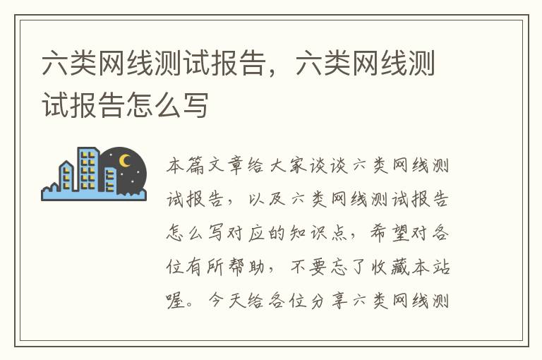 六类网线测试报告，六类网线测试报告怎么写