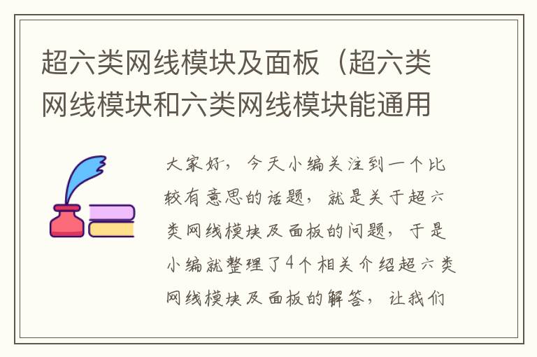 超六类网线模块及面板（超六类网线模块和六类网线模块能通用不）