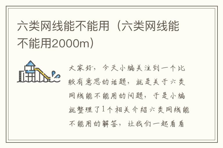 六类网线能不能用（六类网线能不能用2000m）