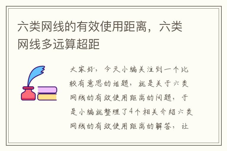 六类网线的有效使用距离，六类网线多远算超距