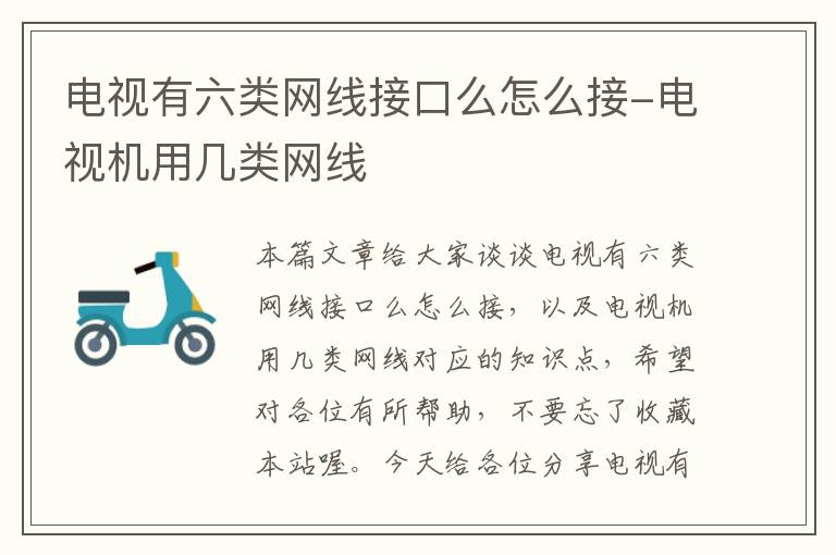 电视有六类网线接口么怎么接-电视机用几类网线