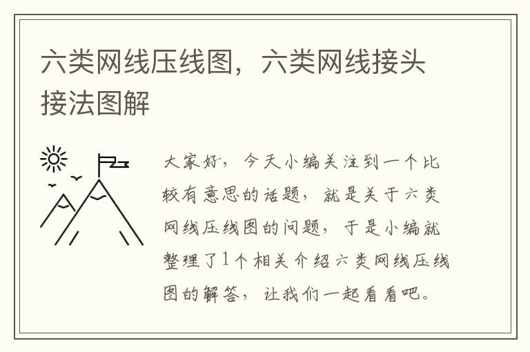 六类网线压线图，六类网线接头接法图解