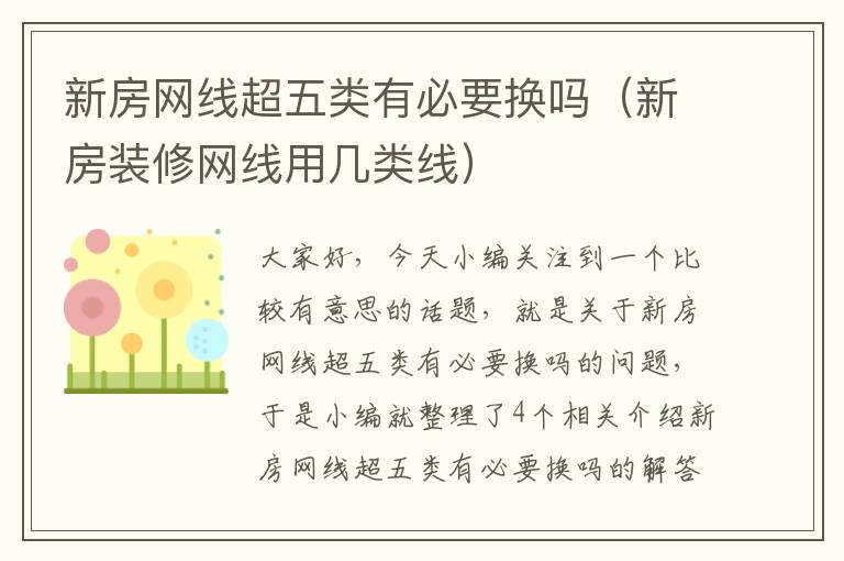 新房网线超五类有必要换吗（新房装修网线用几类线）