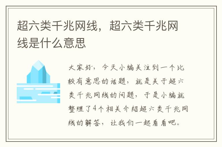 超六类千兆网线，超六类千兆网线是什么意思