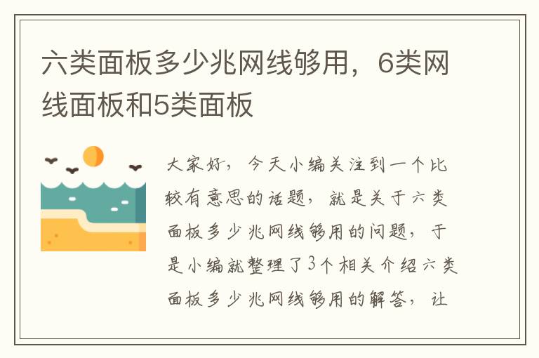 六类面板多少兆网线够用，6类网线面板和5类面板