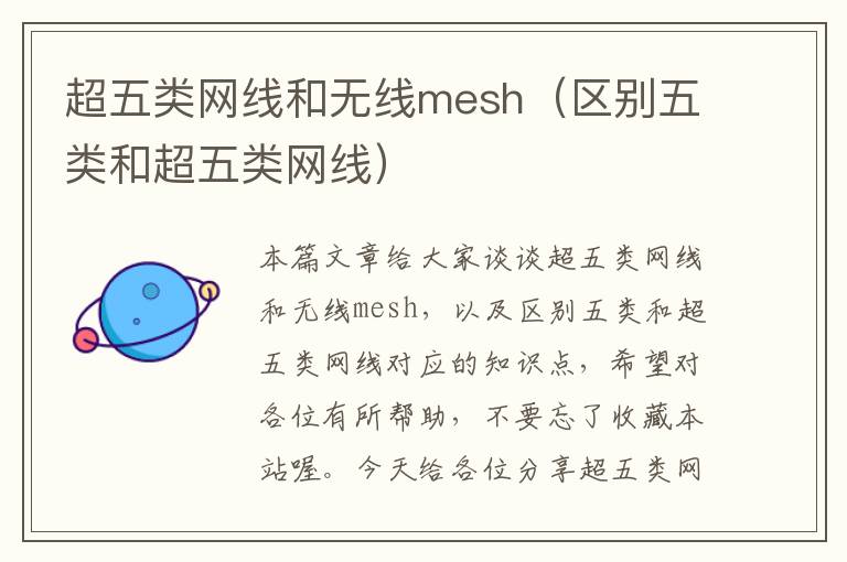 超五类网线和无线mesh（区别五类和超五类网线）