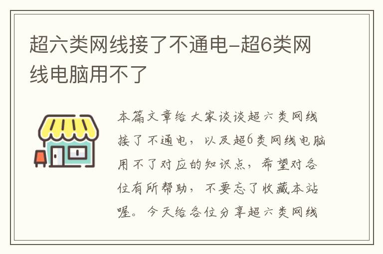 超六类网线接了不通电-超6类网线电脑用不了