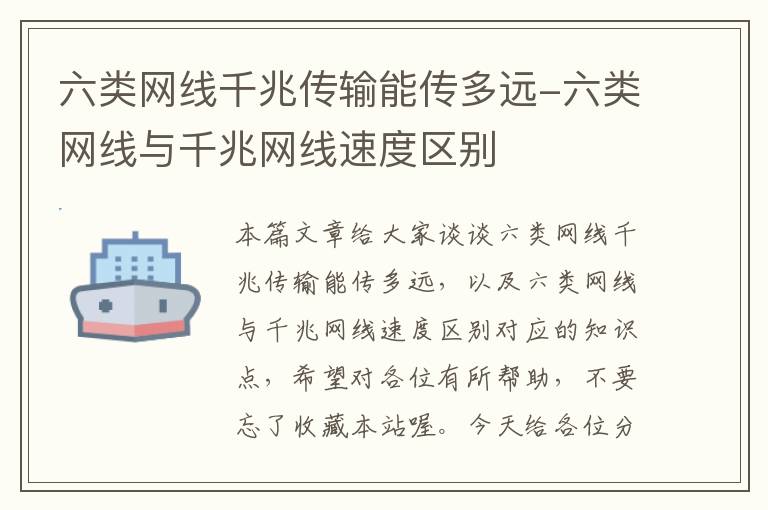 六类网线千兆传输能传多远-六类网线与千兆网线速度区别