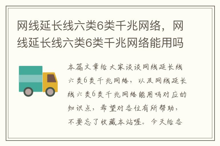 网线延长线六类6类千兆网络，网线延长线六类6类千兆网络能用吗