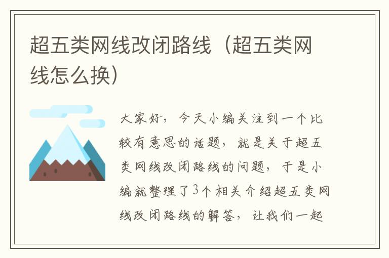 超五类网线改闭路线（超五类网线怎么换）