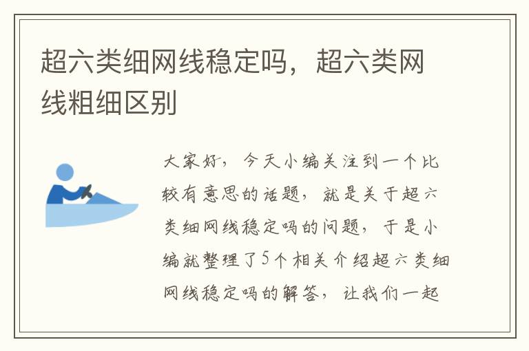 超六类细网线稳定吗，超六类网线粗细区别