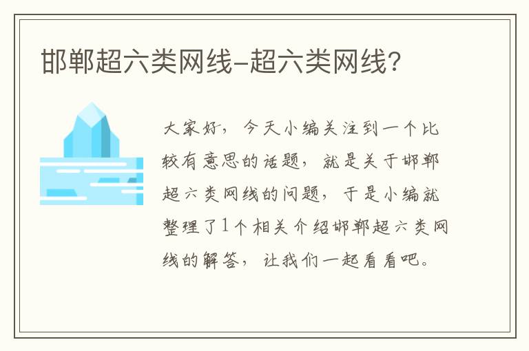 邯郸超六类网线-超六类网线?