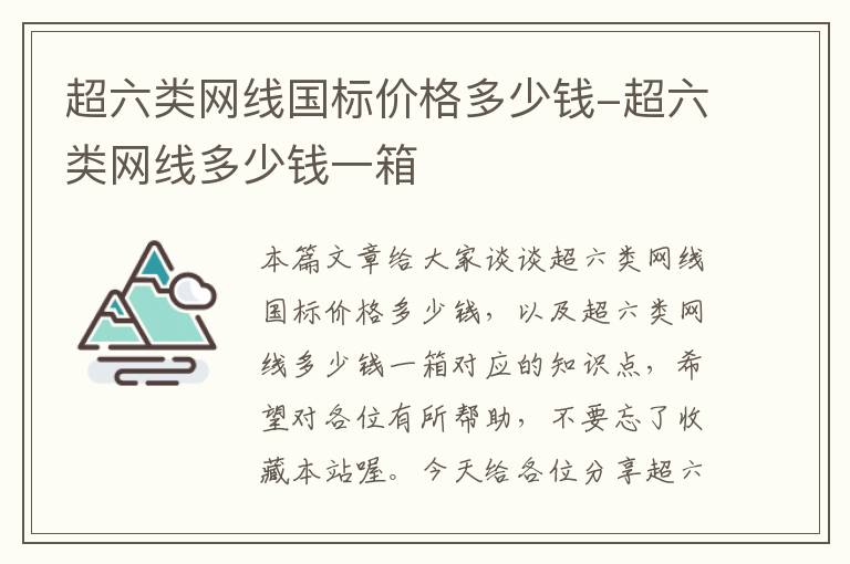 超六类网线国标价格多少钱-超六类网线多少钱一箱