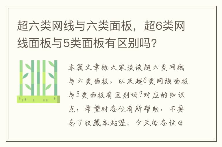 超六类网线与六类面板，超6类网线面板与5类面板有区别吗?