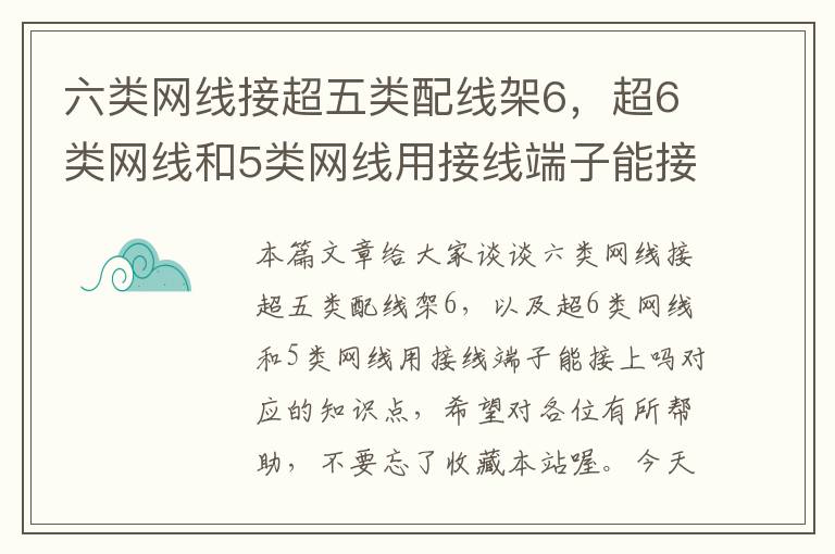 六类网线接超五类配线架6，超6类网线和5类网线用接线端子能接上吗