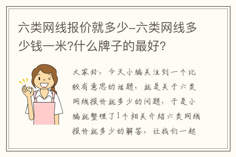 六类网线报价就多少-六类网线多少钱一米?什么牌子的最好?