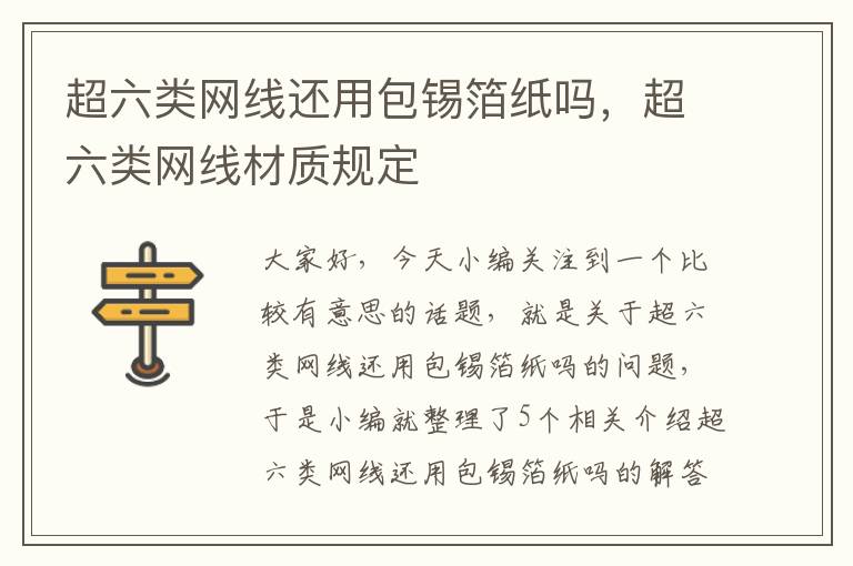 超六类网线还用包锡箔纸吗，超六类网线材质规定