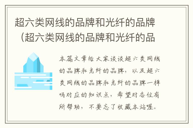 超六类网线的品牌和光纤的品牌（超六类网线的品牌和光纤的品牌一样吗）