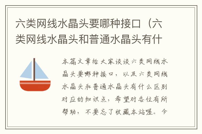 六类网线水晶头要哪种接口（六类网线水晶头和普通水晶头有什么区别）