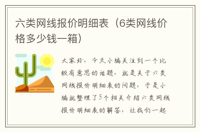 六类网线报价明细表（6类网线价格多少钱一箱）