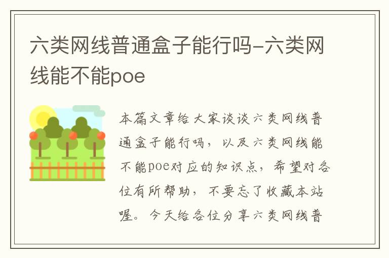 六类网线普通盒子能行吗-六类网线能不能poe