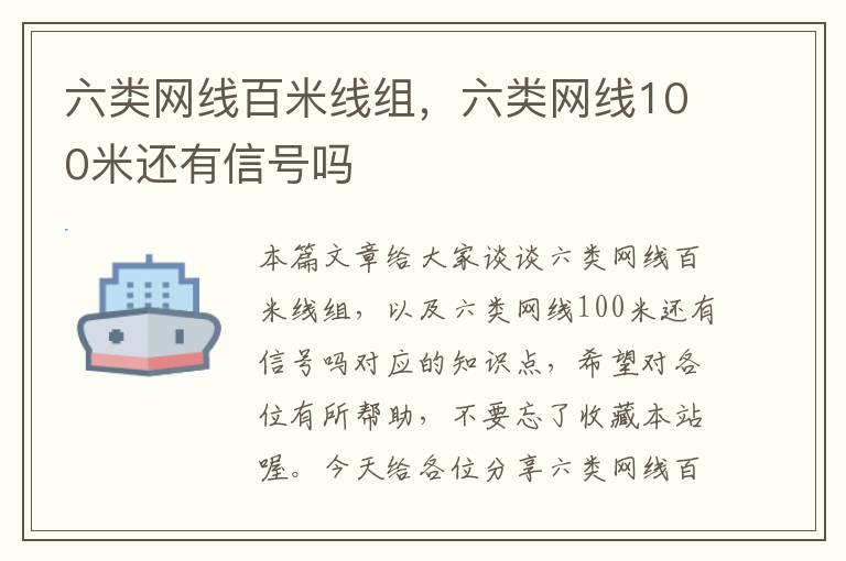 六类网线百米线组，六类网线100米还有信号吗