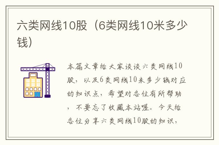 六类网线10股（6类网线10米多少钱）