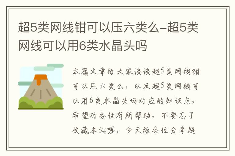 超5类网线钳可以压六类么-超5类网线可以用6类水晶头吗