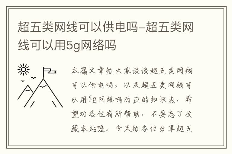 超五类网线可以供电吗-超五类网线可以用5g网络吗