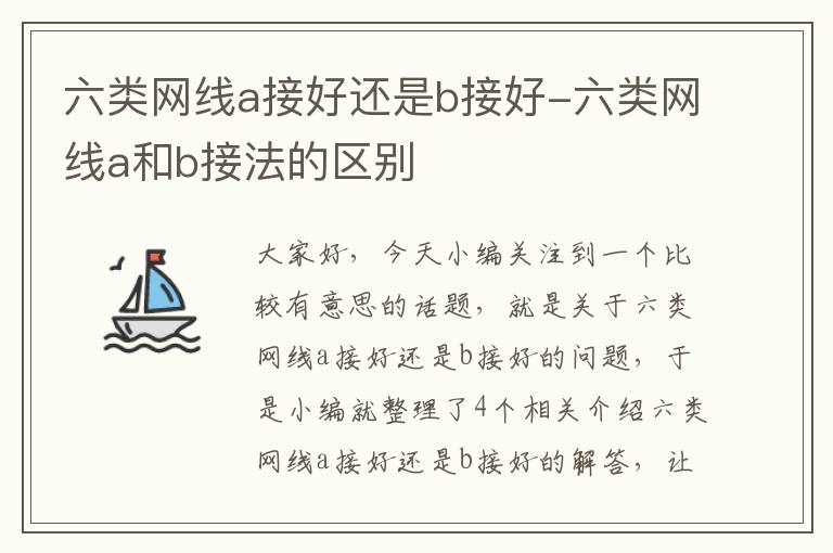 六类网线a接好还是b接好-六类网线a和b接法的区别