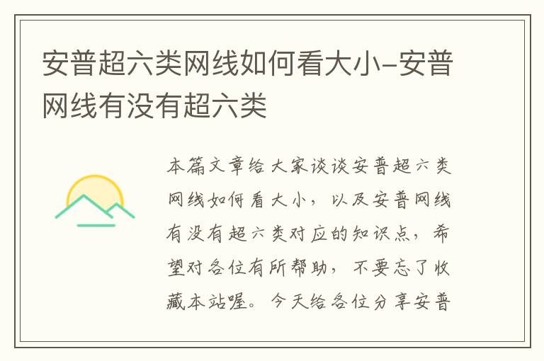 安普超六类网线如何看大小-安普网线有没有超六类