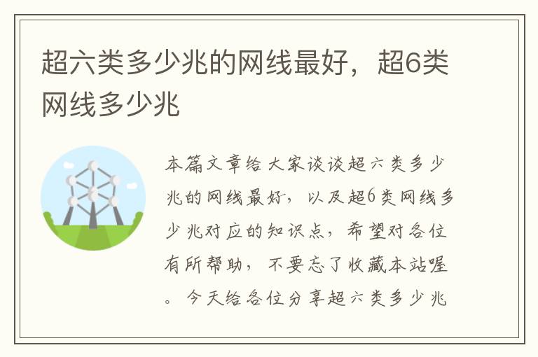 超六类多少兆的网线最好，超6类网线多少兆