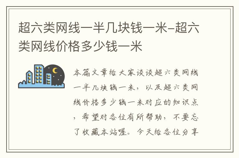 超六类网线一半几块钱一米-超六类网线价格多少钱一米