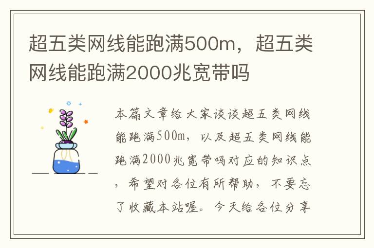 超五类网线能跑满500m，超五类网线能跑满2000兆宽带吗