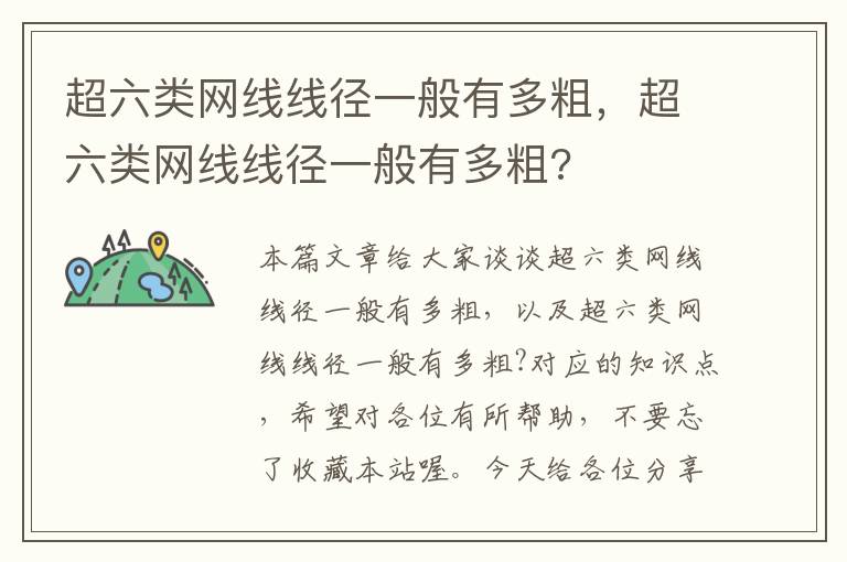 超六类网线线径一般有多粗，超六类网线线径一般有多粗?